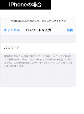 【2 iPhoneの場合】「設定」→「Wi-Fi」で0000docomoをタップし、パスワード(セキュリティキー)を入力し、接続をタップします。