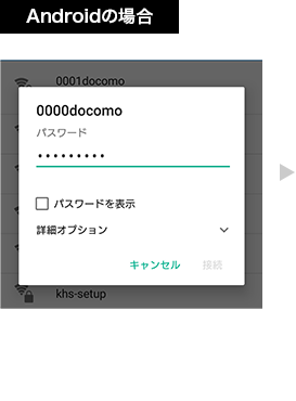 【2 Androidの場合】「設定」→「ネットワークとインターネット」で0000docomoをタップし、パスワード(セキュリティキー)を入力し、接続をタップします。