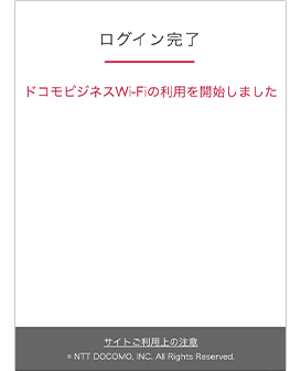 【6】ログイン完了画面が表示され、ドコモビジネスWi-Fiに接続します。