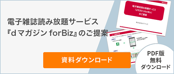 電子雑誌読み放題サービス『ｄマガジン forBiz』のご提案