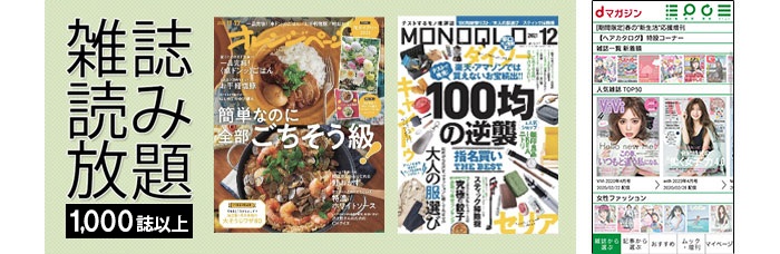 雑誌読み放題 1,000誌以上!