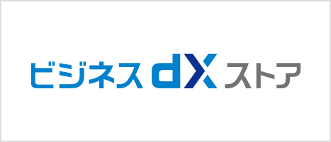 ビジネスdXストア
