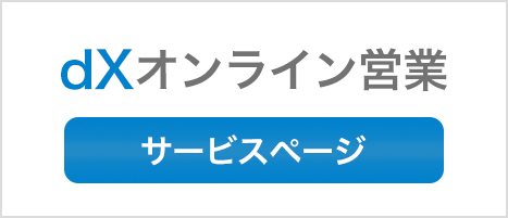dXオンライン営業