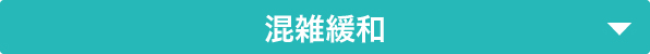 混雑案内パッケージ