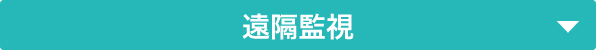 遠隔映像監視パッケージ