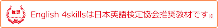 English 4skillsは日本英語検定協会推奨教材です※