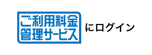 ご利用料金管理サービスにログイン