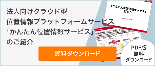 法人向けクラウド型位置情報プラットフォームサービス「かんたん位置情報サービス」のご紹介