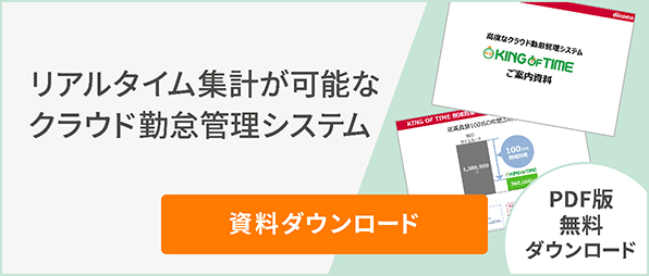 リアルタイム集計が可能なクラウド勤怠管理資料ダウンロードPDF版無料ダウンロード