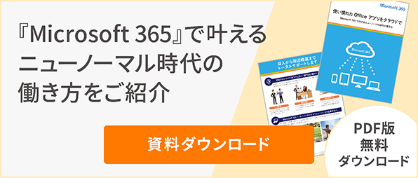 「Microsoft365」で叶えるニューノーマル時代の働き方をご紹介資料ダウンロードPDF版無料ダウンロード