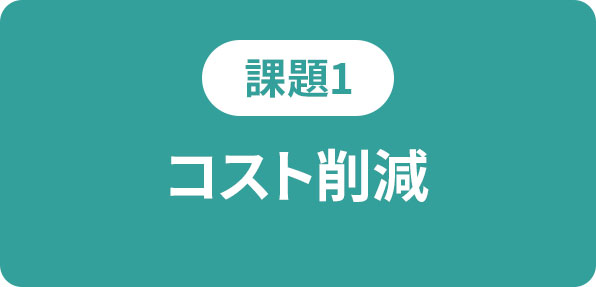 【課題1】コスト削減