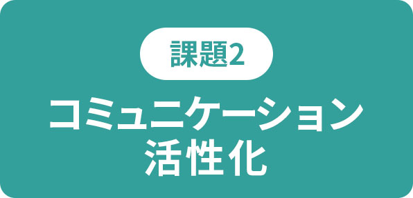 【課題2】コミュニケーション円滑化