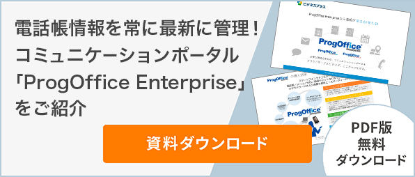 電話帳情報を常に最新に管理！コミュニケーションポータル「ProgOffice Enterprise」をご紹介