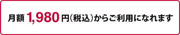 月額1,980円からご利用になれます