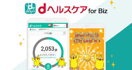 dヘルスケア for Biz
