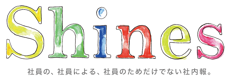 Shines 社員の、社員による、社員のためだけでない社内報