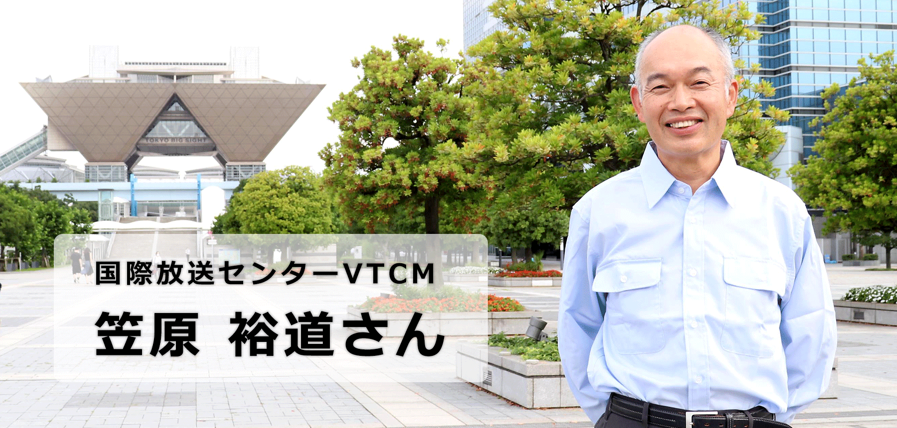笠原裕道さん