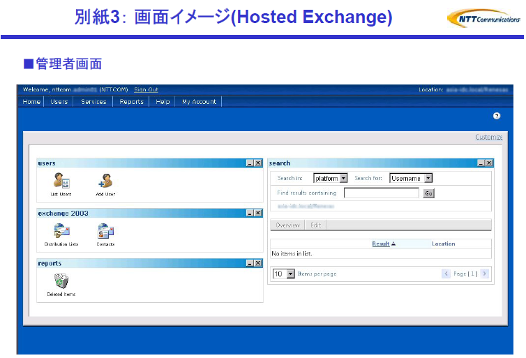 別紙3： 画面イメージ(Hosted Exchange) 管理者画面