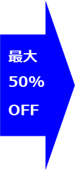 最大50％OFF