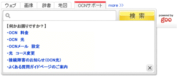 別紙6　OCNサポート検索