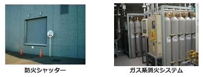 img1 防火シャッター、ガス系消火システム(窒素ガス)