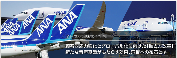 case_mv_01 全日本空輸株式会社:顧客対応力強化とグローバル化に向けた「働き方改革」新たな音声基盤がもたらす効果、飛躍への布石とは