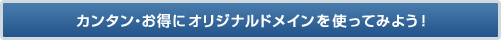 katu_tit01 カンタン・お得にオリジナルドメインを使ってみよう!
