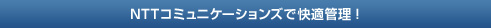 stit01 NTTコミュニケーションズで快適管理!