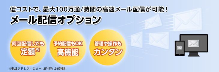 maildelivery 低コストで、最大100万通/時間の高速メール配信が可能!メール配信オプション 何回配信しても定額 予約配信もOK高機能 管理や操作もカンタン