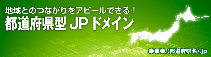 pref_domain_ttlb 地域とのつながりをアピールできる都道府県型JPドメイン