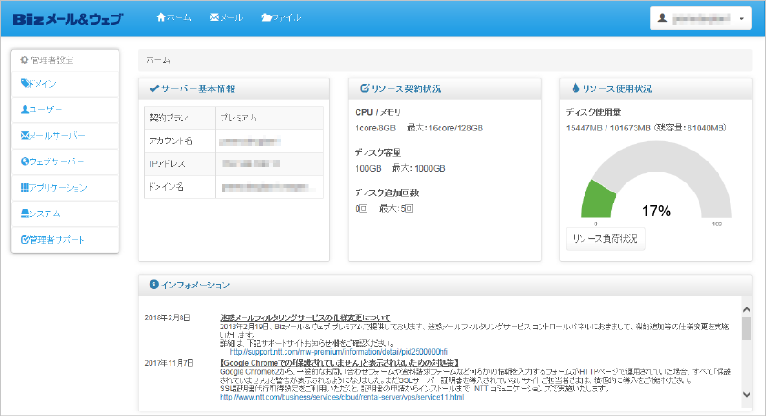 マネージドVPS「Bizメール&ウェブ プレミアム」コントロールパネル(CPX)画面