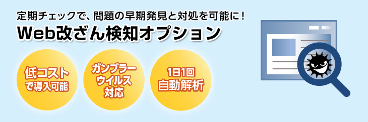 webcheck 期チェックで、問題の早期発見と対処を可能に!Web改ざん検知オプション 低コストで導入可能 ガンブラーウイルス対応 1日1回自動解析