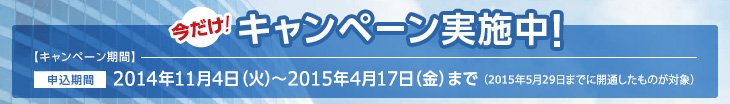 20150417_banner_cmp_01 今だけ!キャンペーン実施中!