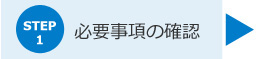 fig_tenyou01 STEP1:必要事項の確認