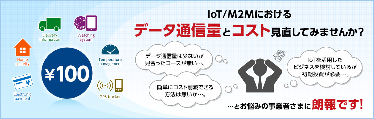 mv_sim IoT/M2Mにおけるデータ通信量とコスト見直してみませんか?