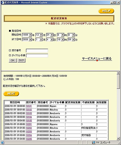 function_other_webservice03_img01 配送状況検索結果画面