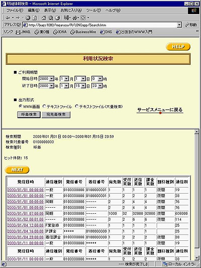 function_other_webservice04_img01 利用状況検索結果画面