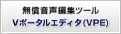 無償音声編集ツール Vポータルエディタ（VPE）