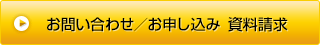 お問い合わせ／お申し込み　資料請求