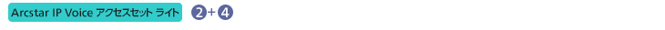 charge_img06 Arcstar IP Voice アクセスセット ライト ②+④