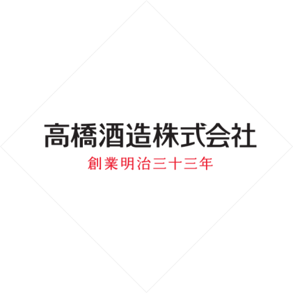 高橋酒造株式会社